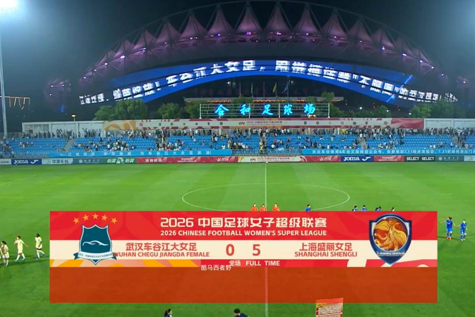2026女超联赛第五轮赛后评球，武汉vs上海